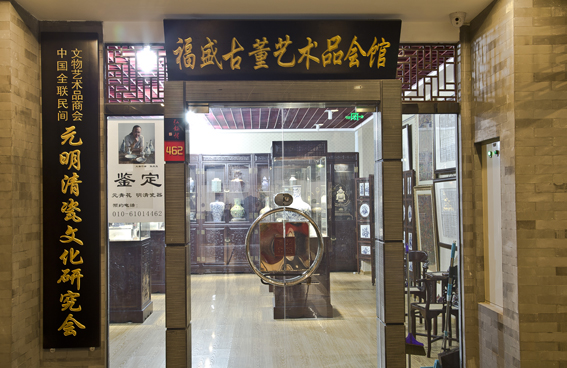 中国元明清古瓷文化研究会